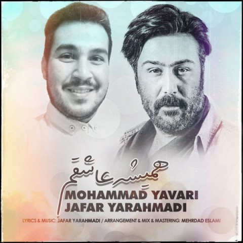 جعفر یاراحمدی و محمد یاوری  همیشه عاشقتم